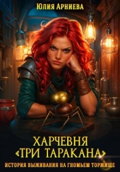 Харчевня «Три таракана» история выживания на гномьем торжище