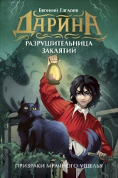 Дарина – разрушительница заклятий. Призраки мрачного ущелья