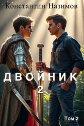 Двойник 2 (СИ)