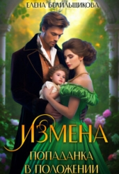 Измена. Попаданка в положении (СИ)