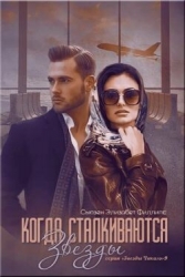 Когда сталкиваются звезды (ЛП)