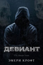 Девиант (ЛП)