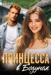 Принцесса в Бодунах (СИ)