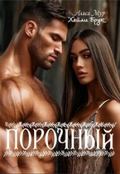 Порочный (СИ)