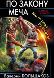 По закону меча