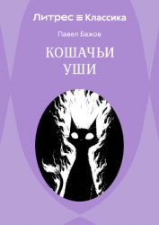 Кошачьи уши