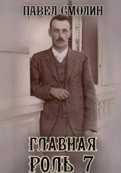 Главная роль 7