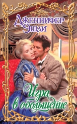 Игра в обольщение