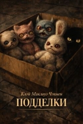 Подделки (ЛП)