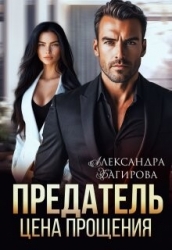 Предатель. Цена прощения (СИ)