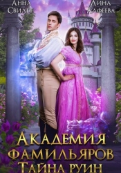 Академия фамильяров. Тайна руин