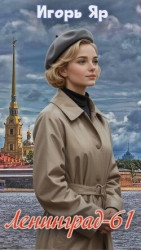 Ленинград 61 (СИ)