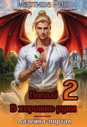 Попал! В хорошие руки. Лазейка-портал 2 (СИ)