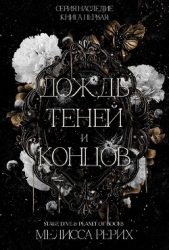 Дождь теней и концов (ЛП)