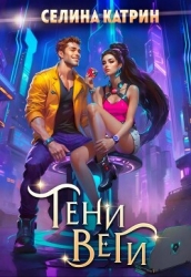 Тени Веги
