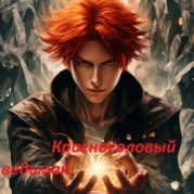 Красноголовый ведьмак (СИ)