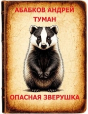 Туман – Опасная зверушка (СИ)