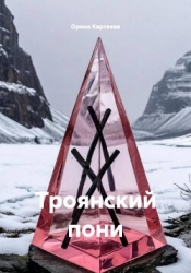 Троянский пони