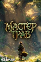 Мастер Трав II (СИ)