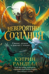 Невероятные создания. Сфинкс, дракон и девочка с птицей