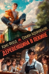 Деревенщина в Пекине 6 (СИ)
