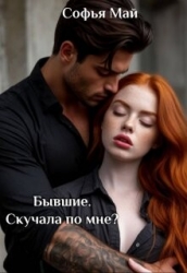 Бывшие. Скучала по мне? (СИ)