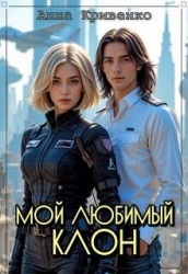 Мой любимый Клон (СИ)