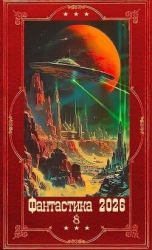 "Фантастика 2026-8". Компиляция. Книги 1-30 (СИ)