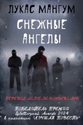 Снежные ангелы (ЛП)