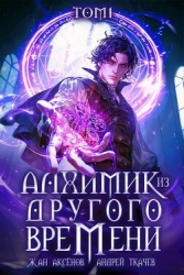 Алхимик из другого времени. Том 1 (СИ)