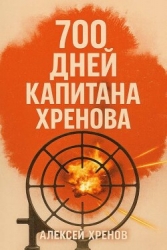 700 дней капитана Хренова. ч. 1. Бонжур, Франция (СИ)