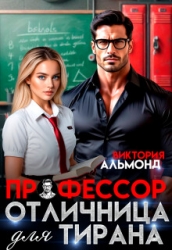 Профессор. Отличница для тирана (СИ)