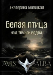 Белая птица над темной водой (СИ)