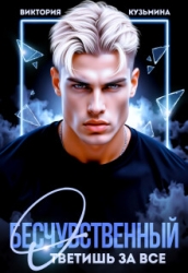 Бесчувственный. Ответишь за все (СИ)