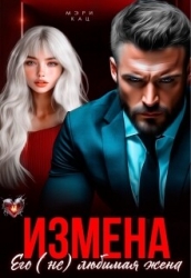 Измена. Его (не) любимая жена (СИ)