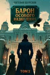 Барон особого назначения 2 (СИ)