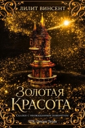 Золотая красота (ЛП)
