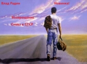 Возвращение. Снова в СССР (СИ)