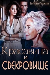 Красавица и свекровище (СИ)
