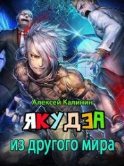 Якудза из другого мира. Том II (СИ)