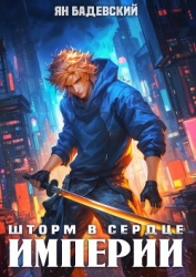 Шторм в сердце империи (СИ)