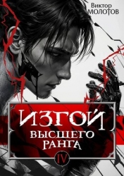 Изгой Высшего Ранга IV (СИ)