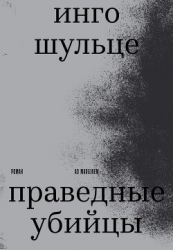 Праведные убийцы