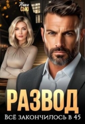 Развод. Все закончилось в 45 (СИ)