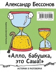 «Алло, бабушка, это Саша!»: Истории в разговорах. Одиссея мужчины среднего возраста: Повесть о герое