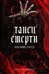 Танец смерти (ЛП)