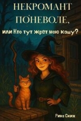 Некромант поневоле, или Кто тут жрет мою кашу? (СИ)