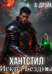Хантстил. Искра Бездны