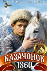 Казачонок 1860. Том 3 (СИ)