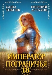 Император Пограничья 18 (СИ)